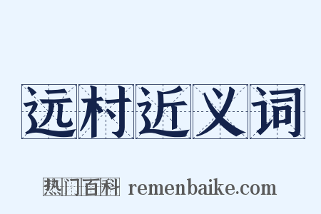 远村近义词是什么意思的图片